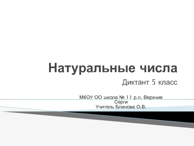 Диктант по теории темы  Сложение и вычитание натуральных чисел