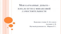 Презентация к творческому проекту по технологии Мои карманные деньги