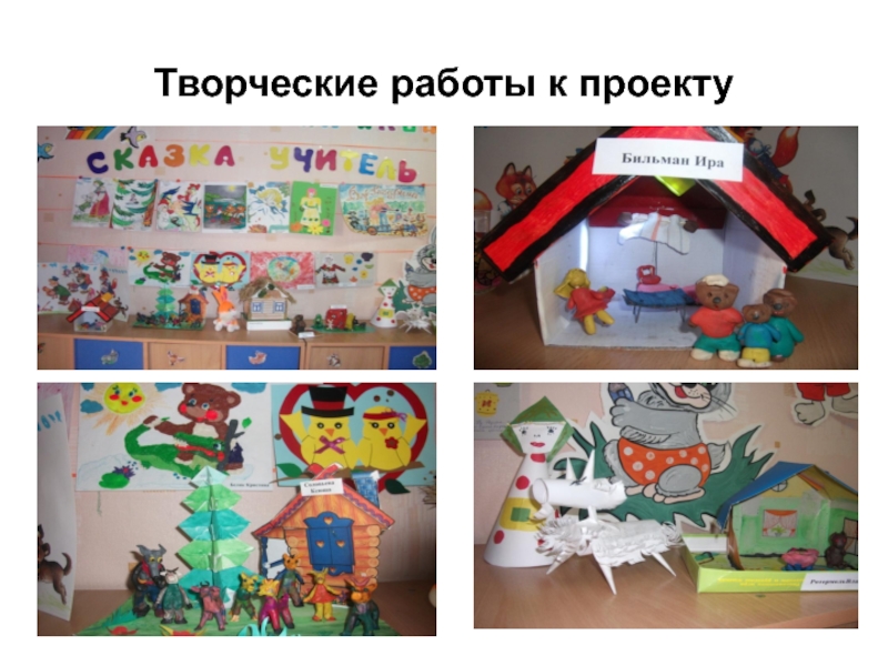 Презентация проектной деятельности Сказка-учитель Творческие работы к проекту Творческие работы к проекту