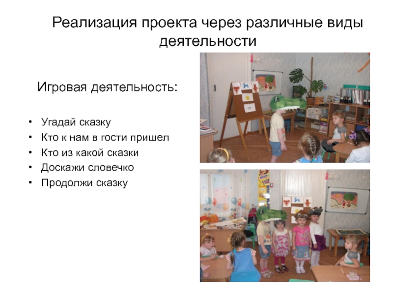 Презентация проектной деятельности Сказка-учитель Реализация проекта через различные виды деятельности Игровая деятельность:Угадай сказкуКто к Реализация проекта через различные виды деятельности Игровая деятельность:Угадай сказкуКто к нам в гости пришелКто