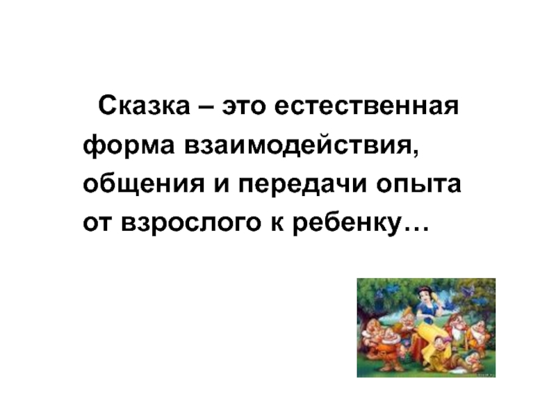 Презентация проектной деятельности Сказка-учитель Сказка – это естественная форма взаимодействия, Сказка – это естественная форма взаимодействия,