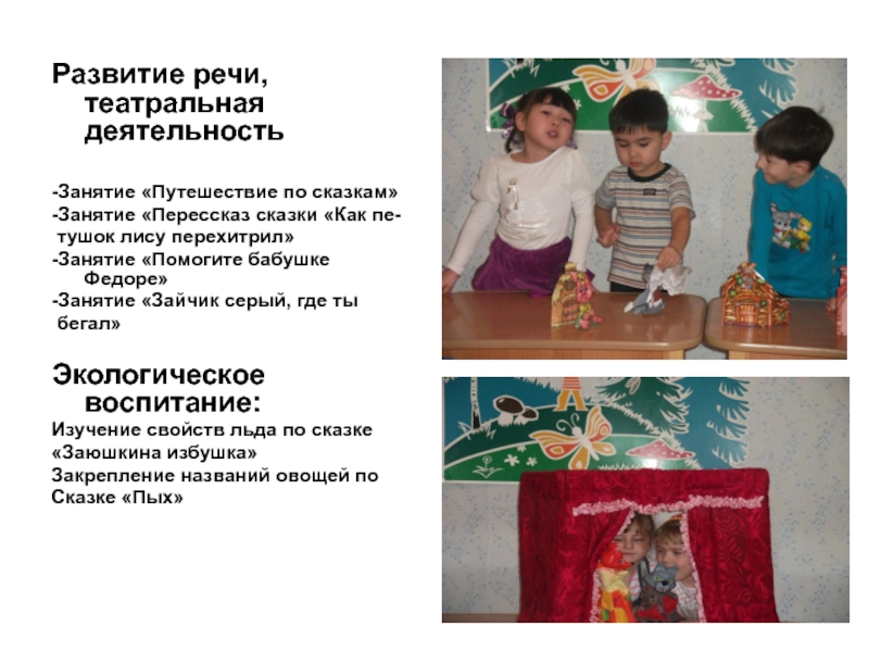 Презентация проектной деятельности Сказка-учитель Развитие речи, театральная деятельность-Занятие «Путешествие по сказкам»-Занятие «Перессказ сказки «Как пе- Развитие речи, театральная деятельность-Занятие «Путешествие по сказкам»-Занятие «Перессказ сказки «Как пе- тушок лису перехитрил» -Занятие «Помогите бабушке