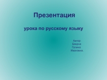 Презентация по русскому языку на тему Простые и сложные предложения