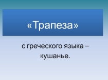 Презентация к уроку окружающего мира 3 класс Русская трапеза