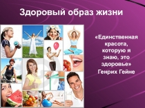 Здоровый образ жизни