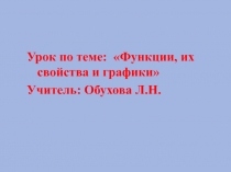 Урок по математике для 5 класса по теме Функции, их свойства и графики