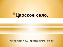 Презентация по истории на тему: Царское село.