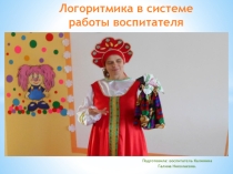 Логоритмика в системе работы воспитателя