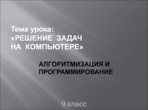 Презентация РЕШЕНИЕ ЗАДАЧ НА КОМПЬЮТЕРЕ