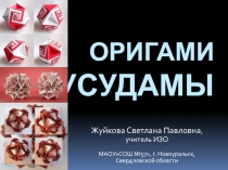 Дополнительное образование. Презентация Оригами кусудамы.