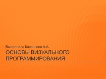 Презентация ОСНОВЫ ВИЗУАЛЬНОГО ПРОГРАММИРОВАНИЯ