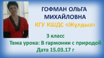 Презентация по самопознанию В гармонии с природой!