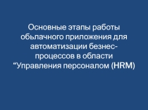 Принципы и методы управления персоналом