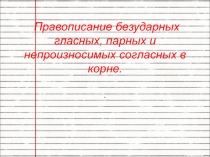 Презентация к уроку по русскому языку на тему:Орфограммы в корне слова (4 класс)