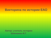 Викторина по истории ЕАО. Октябрьский район.