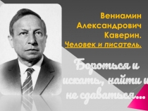 Презентация к уроку внеклассного чтения: В.Каверин - человек и писатель