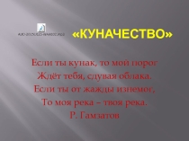 Презентация Куначество в Каспийске