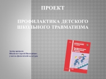 Проект - Профилактика детского школьного травматизма