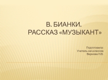 Презентация по чтению В.Бианки  Музыкант