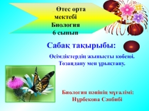 Презентация Тозаңдану мен ұрықтану 6-сынып