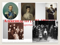 Конспект урока по истории на тему Александр III