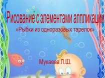 рисование с элементами аппликации Рыбки из одноразовых тарелок