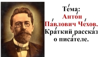 Презентация по литературе. А. П. Чехов. Краткий рассказ о писателе.