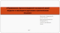 Сравнение происхождений названий дней недели и месяцев в английском и русском языках