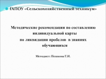 Методические рекомендации по составлению индивидуальной карты по ликвидации пробелов в знаниях обучающихся