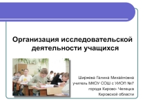 Презентация Организация исследовательской деятельности учащихся