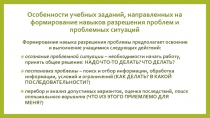 Презентация Особенности учебных заданий, направленных на формирование навыков разрешения проблем и проблемных ситуаций