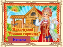 Интерактивная презентация Мини музей Русская горница