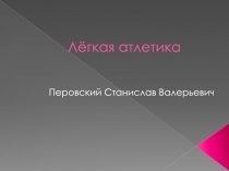 Легкая атлетика презентация по физкультуре