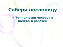 Презентация по технологии на тему Правила обработки и соединения горловины подкройной обтачкой