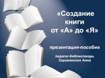 Презентация-пособие Создание книги от А до Я (педагоги, библиотекари, 4 - 6 класс)