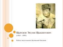 Презентация Эколого-краеведческий проект История моей семьи Цыренов Эржэни Цыбжитович