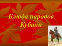 блюда народа кубани