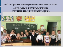 Игровые технологии в работе воспитателя ГПД