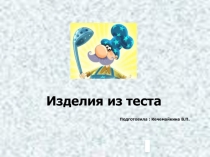 Презентация по ПМ.08 Приготовление хлебобулочных, мучных и кондитерских изделий на тему Изделия из теста
