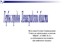 Гербы Ленинградской области