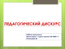 Презентация по лингвистике на тему Педагогический дискурс