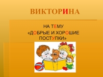 Викторина О добрых и хороших поступках