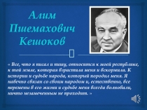 Презентация к биографии Алима Кешокова