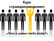 Презентация по обществознанию Граждановедение