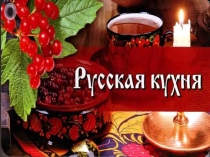 Презентация по технологии на тему Русская кухня