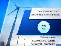 Презентация по математике Комплексные числа  (11 класс)