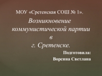Презентация Зарождение комсомола в городе Сретенске