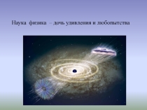 Наука физика – дочь удивления и любопытства