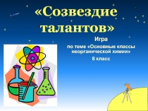 Презентация к обобщающему уроку - игре по химии Обобщение по классам неорганической химии