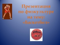 Презентация по физкультуре на тему Баскетбол 6 класс